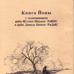 Книга Йоны ( Раши, Радак) ФримаГурфинкель, Русский, Иврит