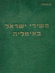 משירי ישראל באיטליה