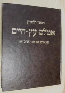 Atlas Etz Chaim Vol 1 Intro by Raphael Halperin.