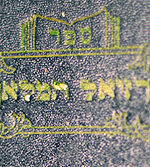 Raziel Hamalach Kabbalah. רזיאל המלאך