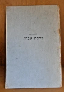 Rabbi Hunter.Birkat Avot. Signed M.M. Farber.