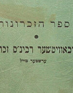 Sefer HaZichronos Yiddish. 1947 ריי"צ ,ספר הזכרונות