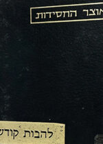 Kotzk Lahavos Kodesh. קאצק