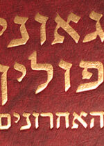 Geonei Polin. גאוני פולין האחרונים