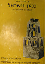 Canaan and Israel Benjamin Mazar Historical essays.