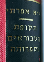 Jacob Ephrathi. תקופת הסבוראים וספרותה