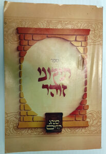 Tikkunei Zohar Elul menukad. Kabbalah