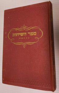Sefer Hasichos Y.Y. Schneersohn CHABAD Yiddish. ספר השיחות קייץ ה'ש"ת