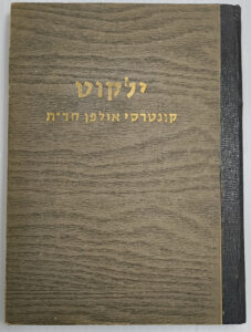 אולפן חד"ת ברסלב תשכ"ז