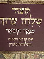 "קצור שלחן ערוך מנקד "בארץ