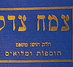 Tzemach Tzedek Shu"t Choshen Mishpat. 1946