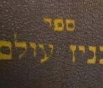 BINYAN OLAM,  Rabbi David Avrahami. בנין עולם