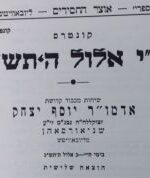 קונטרס ח"י אלול ה'תש"ג .עברית-ויידיש