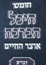Chumash Heichal Habracha Komarna