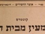 Kuntres Umaayon M'beis Hashem Shalom Dov Ber, Kehot 1997 Chabad.
