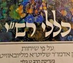 Klalei Rashi, Rabbi Tuvia Bloy