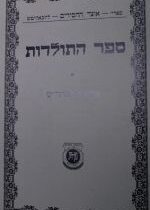 Sefer Hatoldos Maharash Kehot 2017. ספר התולדות