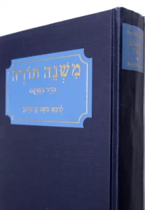 Maimonides Mishneh Torah (Yad Hazakah) HEBREW ENGLISH by Birnbaum RAMBAM
