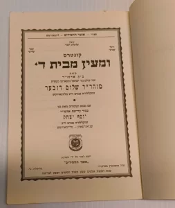 Kuntres Umaayon M'beis Hashem Shalom Dov Ber, Kehot 1997 Chabad.