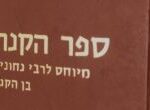 Nechunya ben HaKanah. Kabbalah. ספר הקנה