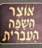 Thesaurus of the Hebrew language, Nahum Stutchkoff,