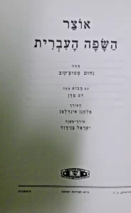 Thesaurus of the Hebrew language, Nahum Stutchkoff,