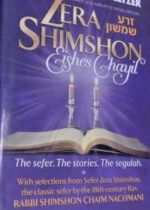 Zera Shimshon Eishes Chayil