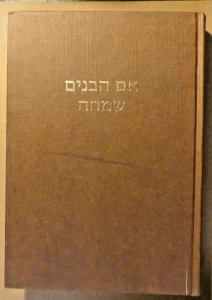 Eim HaBanim Semeicha By Yissachar Shlomo Teichtel