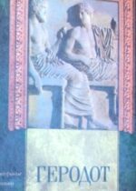 Геродот История. Стратановский
