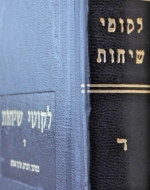 Likkutei Sichos 4. לקוטי שיחות ד