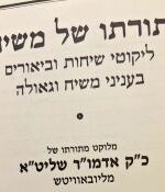 תורתו של משיח תשנ"ב. Torosoh Shel Moshiach 1992