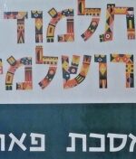 Peah Yerushalmi Talmud .Steinsaltz