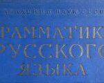 Грамматика Русского Языка Фонетика, Морфология.
