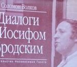 Соломон Волков. Диалоги с Иосифом Бродским. 1998 1st Ed