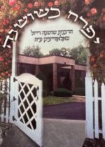 Very Good. Hardcover Free Shipping כותרים נוספים Yifraḥ ka-shoshanah