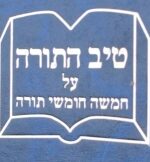 Tiv Hatorah on the Torah by Rabbi Gamliel HaKohen Rabinowitz