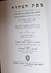 מפת הטהרה קונטרס בית הבחירה