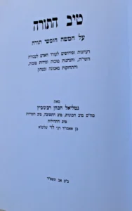 Tiv Hatorah on the Torah by Rabbi Gamliel HaKohen Rabinowitz