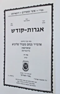 Igrot Kodesh, Igrois Kodesh