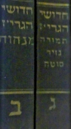 חדושי רבנו הגריז הלוי ש"ס. בריסק סולובייצ'יק. Soloveichik Brisk. HaGriz HaLevi