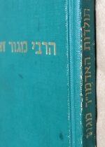 Rabbi of Gur by Rabbi Benjamin Mintz. גור