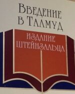 Введение в Вавилонский Талмуд. Штейнзальц