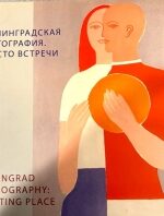 Leningrad Lithography. Meeting Place
