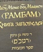 Рамбам. Книга заповедей Сефер а-Мицвот 613