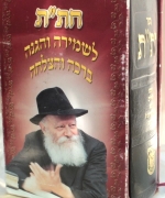 Lubavitcher Rebbe. Chitas Israel 1992 Niflaos Bakol.