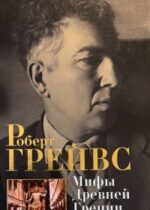 Роберт Грейвс. Мифы Древней Греции. Азбука 2016