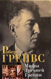 Роберт Грейвс. Мифы Древней Греции. Азбука 2016