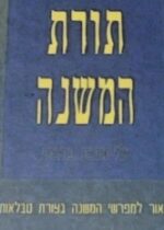 Torat Hamishnah on Berachot Charts