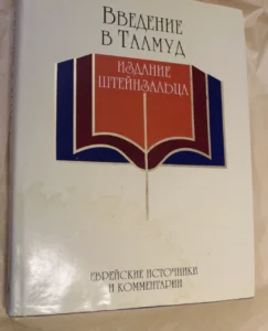 Введение в Вавилонский Талмуд. Штейнзальц