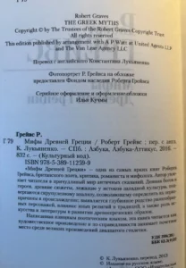 Роберт Грейвс. Мифы Древней Греции. Азбука 2016